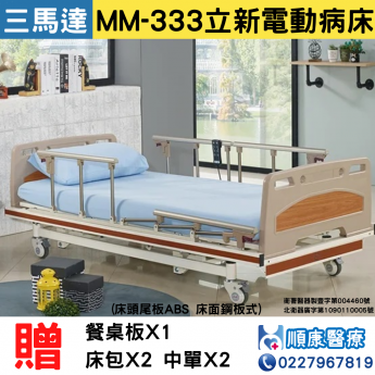 MM-333立新電動病床(三馬達)(床頭尾板ABS 床面鋼板式) 居家用照顧床