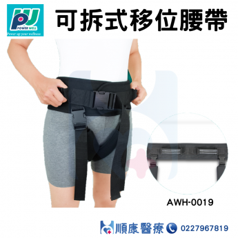 移位腰帶 學步帶 安全帶 含跨下帶(可拆) 保衛 AWH-0019 台灣製造