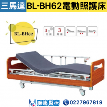 【倍愛】 BL-BH62電動照護床 居家用照顧床 (三馬達電動床)