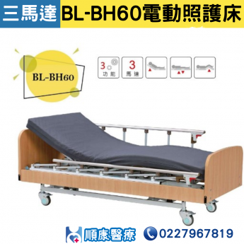 【倍愛】 BL-BH60電動照護床 居家用照顧床 (三馬達電動床)